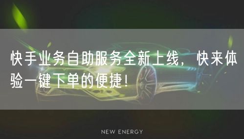 快手业务自助服务全新上线，快来体验一键下单的便捷！