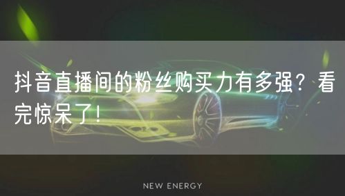 抖音直播间的粉丝购买力有多强？看完惊呆了！