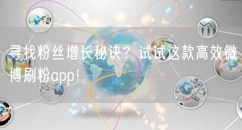 寻找粉丝增长秘诀？试试这款高效微博刷粉app！