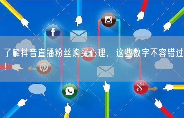了解抖音直播粉丝购买心理，这些数字不容错过！