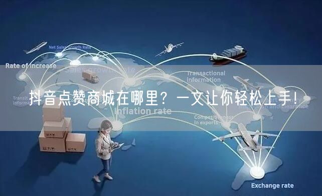 抖音点赞商城在哪里？一文让你轻松上手！