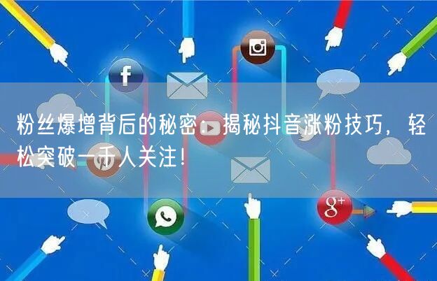 粉丝爆增背后的秘密：揭秘抖音涨粉技巧，轻松突破一千人关注！