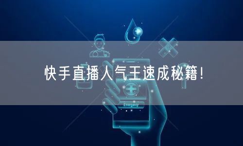 快手直播人气王速成秘籍！