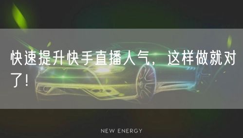 快速提升快手直播人气，这样做就对了！