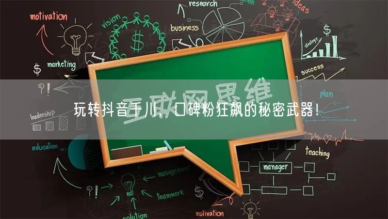 玩转抖音千川，口碑粉狂飙的秘密武器！
