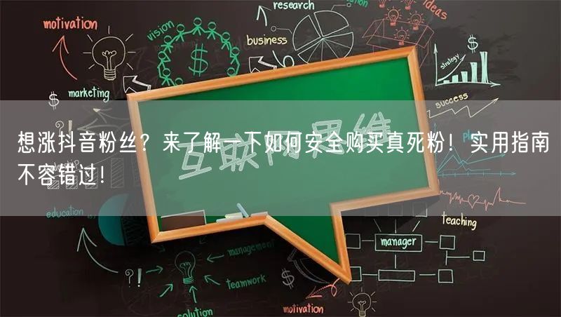 想涨抖音粉丝?来了解一下如何安全购买真死粉!实用指南不容错过!